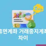 휴면계좌 거래중지계좌 차이 헷갈리기 쉬운 내용 정리