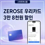 ZEROSE 우리카드 혜택, 제로즈 월 최대 3만 8천원 할인
