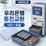 우리은행 동전교환 시간과 요일, 가능 지점과 방법 3분 정리