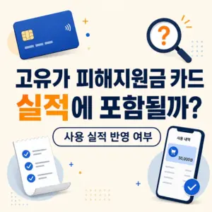 고유가 피해지원금 카드 실적에 포함될까 카드사별 인정 기준 정리