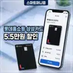 롯데홈쇼핑 삼성카드 혜택 총정리, 월 최대 5.5만원 할인 받는 법