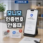 모니모 인증번호 안올 때 휴대폰인증 이것부터 확인하세요
