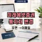 미래에셋증권 거래내역 이메일로 받는 방법 (우편물 통지처 변경)