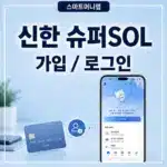 신한 슈퍼SOL 가입 및 로그인 방법, SOL뱅크와 달라진 점