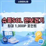 신한 슈퍼SOL 만보걷기, 하루 만보 걷고 최대 1,000P 받는 방법