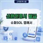 신한인증서 발급 방법, 슈퍼SOL 앱에서 바로 만들기