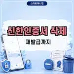 신한인증서 삭제 방법 사용하지 않는 인증서 지우기