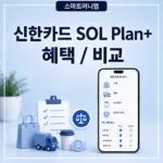 신한카드 SOL Plan+ 혜택과 연회비, SOL메이트 차이 정리