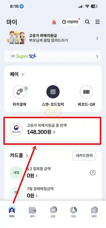 신한카드 고유가피해지원금 잔액조회 방법, 사용내역 확인 정리