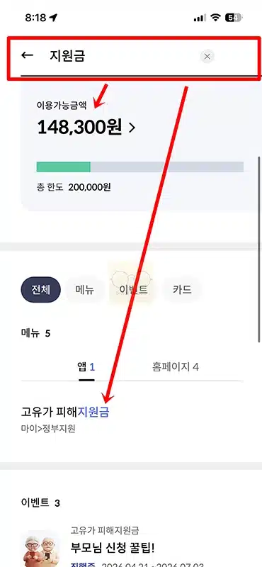 신한카드 고유가피해지원금 잔액조회 방법, 사용내역 확인 정리