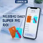 카드의정석2 DAILY 혜택 정리, SUPER 2% 카드와 뭐가 다를까?