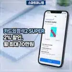 카드의정석2 SUPER 2% 할인, 월 최대 10만원 받으려면 얼마 써야 할까?