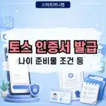 토스 인증서 발급 방법, 나이 조건 준비물 정리
