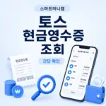 토스 현금영수증 조회 방법 홈택스 없이 간단하게 확인하기