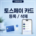 토스페이 카드 등록부터 삭제, 결제수단 관리까지 한 번에