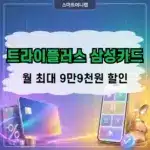 트라이플러스 삼성카드 월 최대 9만 2천원 혜택, 진짜 다 받을 수 있을까?