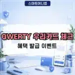 QWERTY 우리카드 체크 혜택 정리 + 5% 캐시백 QWER 굿즈 이벤트