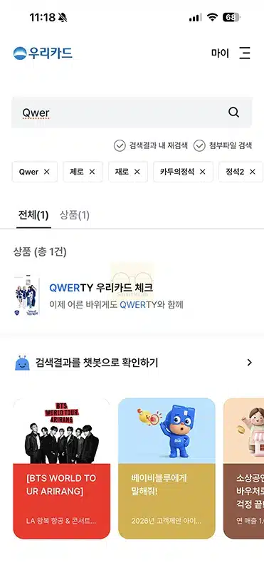 QWERTY 우리카드 체크 혜택 정리 + 5% 캐시백 QWER 굿즈 이벤트