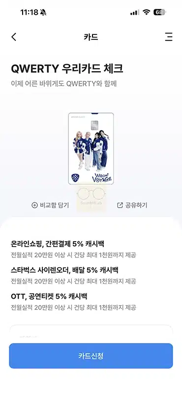 QWERTY 우리카드 체크 혜택 정리 + 5% 캐시백 QWER 굿즈 이벤트