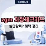zgm 저장체크카드 혜택 정리, 박지훈 체크카드 쓸만할까