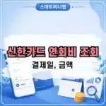 내 신한카드 연회비 조회 방법 결제일과 금액 앱으로 확인하기