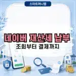 네이버 재산세 납부 방법, 조회부터 결제까지 총정리