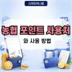 농협 포인트 사용처와 사용 방법 가능한 곳 한눈에 정리