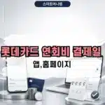 롯데카드 연회비 결제일 확인 방법 총정리 (앱,홈페이지)