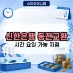 신한은행 동전교환 시간 요일 가능 지점과 이용방법 총정리