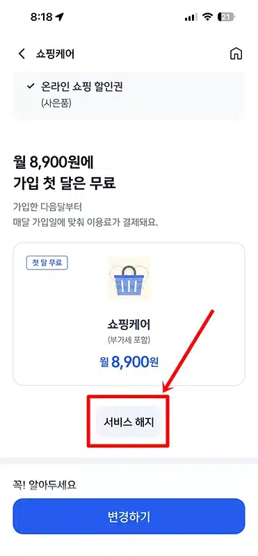 신한카드 쇼핑케어 해지 방법과 환불 가능 여부 정리