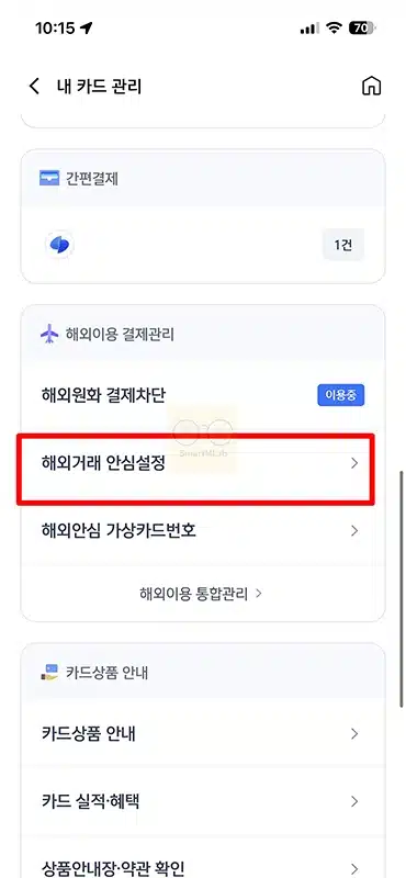 신한카드 해외결제 차단 방법, 해제도 앱에서 바로