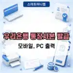 우리은행 통장사본 발급 방법 모바일 1분 PDF 출력 (PC 포함)