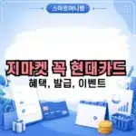 지마켓 꼭 현대카드 최대 12% 적립 조건과 전월실적 한도 계산