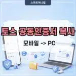 토스 공동인증서 PC로 내보내기 방법, 인증서 복사하는 법