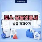 토스 공동인증서 발급이 필요할 때 가져오기 방법 정리