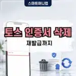 토스 인증서 삭제 방법 삭제 후 재발급까지 정리
