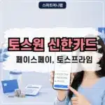 토스원 신한카드 페이스페이 17% 할인 토스프라임 무료 혜택 정리