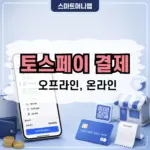 토스페이 결제 방법, 온라인 오프라인 사용처까지 정리