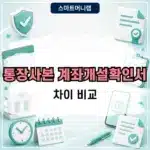 통장사본 계좌개설확인서 차이 뭐가 다를까? 제출할 때 선택 방법