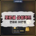 포르쉐 삼성카드 연회비 30만원, 실제로 본전 뽑을 수 있을까