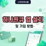 하나원큐 앱 설치 및 가입 방법, 하나은행 모바일뱅킹 쉽게 시작하기