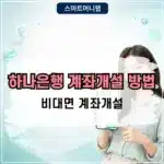 하나은행 계좌개설 방법 방문 없이 비대면 통장 만들기