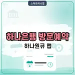하나은행 방문예약 하는 법 하나원큐 앱으로 3분 만에 예약하기