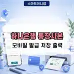 하나은행 통장사본 모바일 발급부터 이미지 저장 출력까지 정리