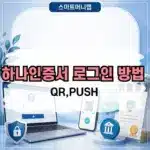하나인증서 로그인 방법 하나은행 홈페이지에서 하는 법 (QR,PUSH)