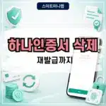 하나인증서 삭제 방법, 삭제 후 재발급 정리
