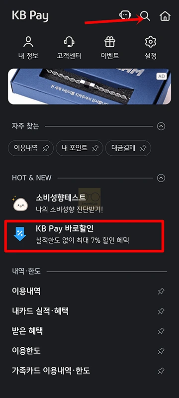 KB Pay 바로할인 사용법 및 혜택