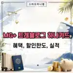 MG+ 트래블로그 하나카드 혜택 정리, 월 최대 4만원과 전월실적 제외 조건까지
