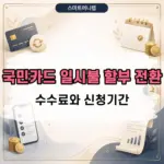 국민카드 일시불 할부 전환 방법, 수수료와 신청기간