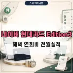 네이버 현대카드 Edition3 출시, 혜택 연회비 전월실적 Edition2 차이 정리